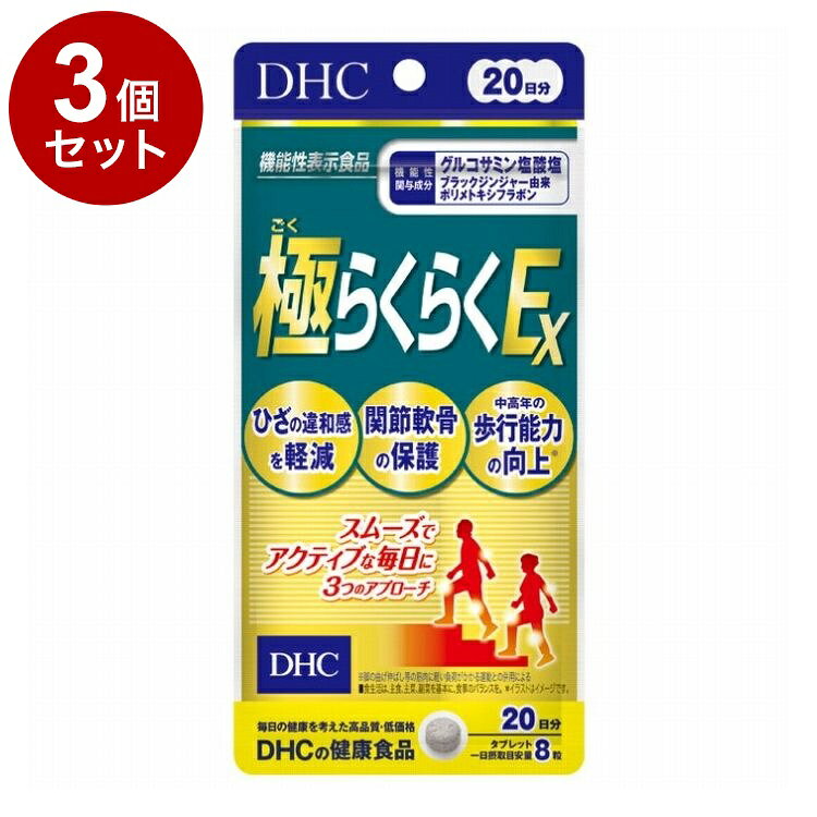【単品3個セット】 DHC 極らくらくEX グルコサミン サプリメント 機能性表示食品 20日分 160粒【送料無料】