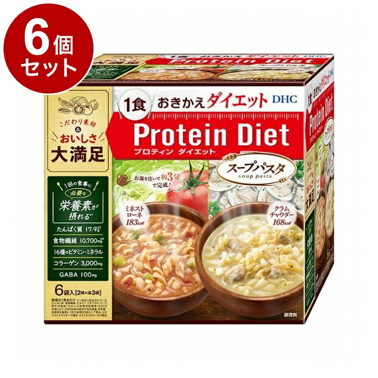 【商品詳細】「プロティンダイエットスープパスタ」は、1食あたり183kcal以下のおきかえダイエット食品。ダイエットに不可欠な栄養素や,美容&スタイルサポート成分を配合。お湯を注いで約3分待つだけでできあがる手軽さで、普段の食事と変わらないおいしさと満足感。健康的なカロリーコントロールをサポートします。商品区分:健康食品原材料(アレルギー表記含む):◆ミネストローネ：［粉末スープ］イヌリン、乳清蛋白分離物、トマトパウダー、コラーゲンペプチド、乳蛋白濃縮物、ドロマイト、チキンコンソメパウダー、大豆蛋白、食塩、酵母エキスパウダー、ブドウ糖、野菜エキスパウダー、香辛料、L-カルニチン酒石酸塩、オルニチン塩酸塩、ギャバ、乾燥パセリ、パン酵母/調味料（アミノ酸等）、増粘剤（キサンタンガム）、着色料（カラメル、クチナシ）、塩化K、加工デンプン、V.C、クエン酸鉄Na、V.E、ナイアシン、パントテン酸Ca、香料、V.B1、V.B6、V.B2、甘味料（スクラロース）、V.A、葉酸、V.D、V.B12、（一部に小麦・乳成分・大豆・鶏肉・豚肉を含む）［パスタ・具材］インスタントパスタ（国内製造）、乾燥キャベツ（キャベツ、ブドウ糖）、ベーコン加工品、乾燥たまねぎ/トレハロース、リン酸塩（Na）、調味料（アミノ酸）、（V.C、V.E）、くん液、発色剤（亜硝酸Na）、（一部に小麦・卵・乳成分・大豆・豚肉を含む）◆クラムチャウダー：［粉末スープ］イヌリン、乳蛋白、乳蛋白濃縮物、コラーゲンペプチド、大豆蛋白、食塩、ドロマイト、蛋白質濃縮ホエイパウダー、チキンブイヨンパウダー、ブドウ糖、粉末油脂、アサリエキスパウダー、脱脂粉乳、オニオンパウダー、酵母エキスパウダー、L-カルニチン酒石酸塩、オルニチン塩酸塩、ホタテエキスパウダー、乾燥マッシュポテトパウダー、ギャバ、香辛料、チーズ加工品、野菜エキスパウダー、乾燥パセリ、水あめ、パン酵母/調味料（アミノ酸等）、増粘剤（キサンタンガム）、加工デンプン、塩化K、V.C、クエン酸鉄Na、カゼインNa、V.E、ナイアシン、乳化剤、パントテン酸Ca、V.B1、V.B6、V.B2、V.A、香料、葉酸、（トコフェロール）、V.D、V.B12、（一部に小麦・乳成分・大豆・鶏肉・豚肉を含む）［パスタ・具材］インスタントパスタ（国内製造）、乾燥アサリ、乾燥たまねぎ/トレハロース、調味料（アミノ酸）、（V.E）、（一部に小麦を含む）保存方法:直射日光、高温多湿な場所をさけて保管してください。メーカー名:DHC生産国・加工国:日本賞味期限:510日内容量(単品):6袋【送料について】北海道、沖縄、離島は送料を頂きます。