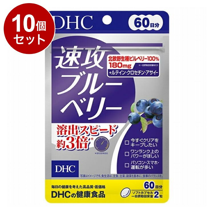 【商品詳細】はっきり、クリアを保つ働きで知られる成分、アントシアニン。DHCでは従来品より約3倍速い溶出を実現しました。また、素材にこだわり、北欧野生種ビルベリーを100％使用。さらにルテイン、クロセチンなどの多彩な成分が効率的に溶けだし、スピーディーにアプローチします。商品区分:健康食品原材料(アレルギー表記含む):中鎖脂肪酸油(マレーシア製造)、ブルーベリー(ビルベリー)エキス末、アサイーエキス末／ゼラチン、グリセリン、グリセリン脂肪酸エステル、香料、クチナシ、マリーゴールド、ビタミンB6、ビタミンB1、デュナリエラカロテン、トマトリコピン、ビタミンB2、ビタミンB12、(一部に大豆・ゼラチンを含む)保存方法:直射日光、高温多湿な場所をさけて保管してください。メーカー名:DHC生産国・加工国:日本賞味期限:960日内容量(単品):120粒【送料について】北海道、沖縄、離島は送料を頂きます。