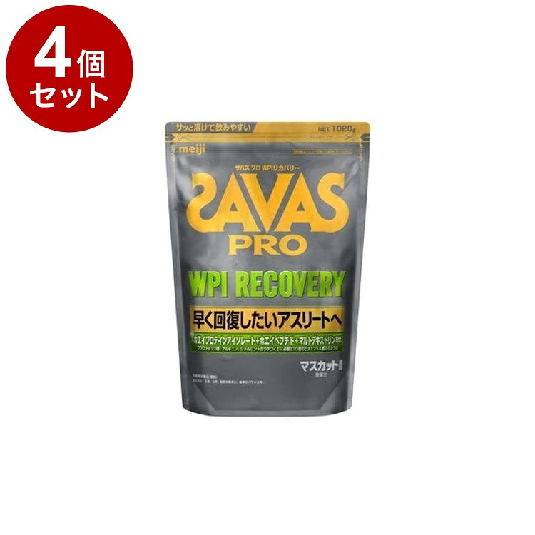 【商品詳細】酷使したカラダのリカバリーを考えたプロテイン。「ホエイプロテインアイソレート」、「ホエイペプチド」と、エネルギー補給に優れた「マルトデキストリン」をバランスよく配合しているので、エネルギーを消耗するアスリートのリカバリーをサポートします。商品区分:健康食品原材料(アレルギー表記含む):デキストリン（国内製造）、乳清ペプチド、乳清たんぱく、フラクトオリゴ糖、シトルリン／骨Ca、クエン酸、クエン酸Na、V.C、アルギニン、香料、乳化剤、硫酸Mg、ピロリン酸第二鉄、甘味料（ステビア、スクラロース、アセスルファムK）、グルコン酸亜鉛、増粘剤（プルラン）、V.E、V.B2、V.A、V.B6、パントテン酸Ca、V.B1、ナイアシン、V.D、V.B12、（一部に乳成分・大豆を含む）保存方法:直射日光および高温多湿の場所を避けて保存してください。メーカー名:明治生産国・加工国:日本賞味期限:540日【送料について】北海道、沖縄、離島は送料を頂きます。LINK単品2個セット3個セット4個セット5個セット8個セット10個セット