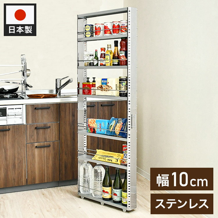 日本製 燕三条 ステンレスすき間収納 幅10cm ハイタイプ 高さ159cm 棚板調節 隙間収納 すき間収納 キッチン収納 キッチンワゴン トールワゴン スリム(代引不可)【送料無料】