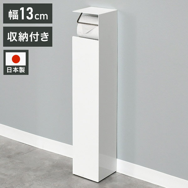 日本製 トイレットペーパーホルダー 自立式 スリム スタンド式 トイレットペーパースタンド トイレラッ..