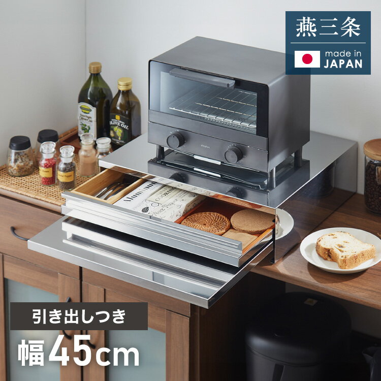 日本製 燕三条 キッチン家電下スライドテーブル 引出し付き 幅45 頑丈 ステンレス製 スライドトレ