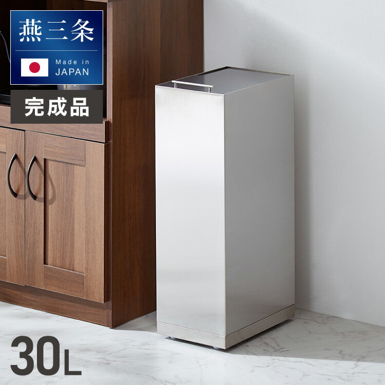 樂天商城 - 隠せる ステンレスダストボックス 30L袋用 隠しキャスター付き スタイリッシュ ゴミ箱 スライド式 フタ付き 蓋付き シンプル ごみ箱 スリム 省スペース おしゃれ 角型 リビング キッチン デスク【送料無料】