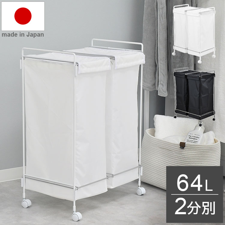 日本製 燕三条 隠せるランドリーワゴン ダブル 大容量 2分別 約64L フタ付き 洗濯かご ランド