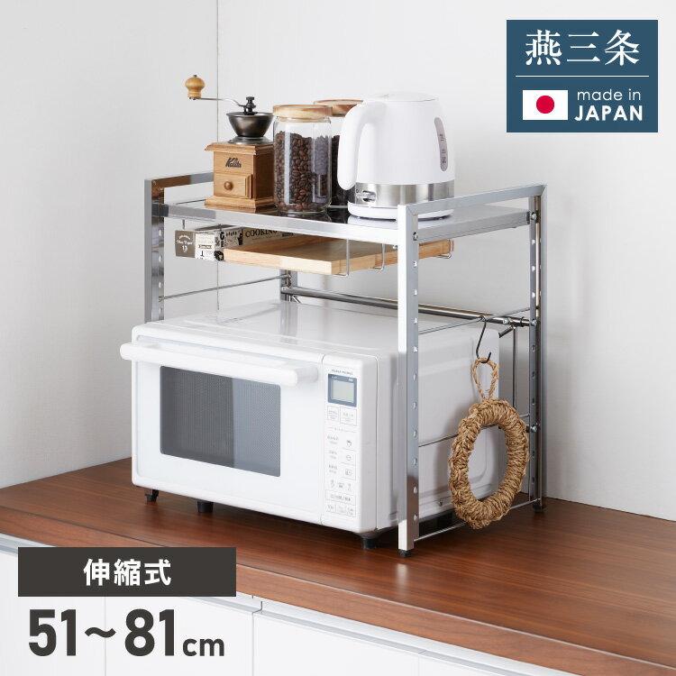 日本製 燕三条 頑丈ステンレス棚 伸縮 レンジ上ラック 幅51～81cm キッチンラック カウンター