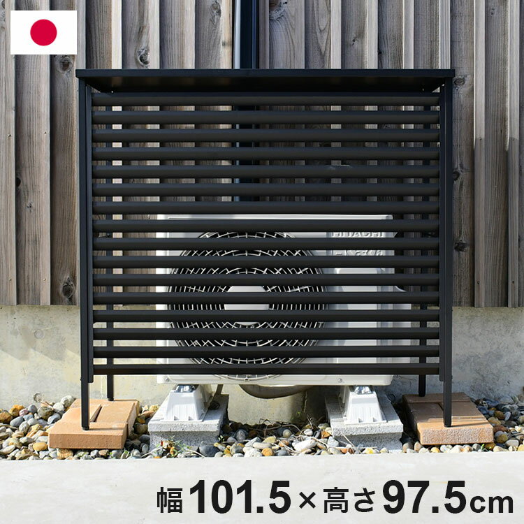 Exterior Unit Covers - 日本製 エアコン 室外機カバー 大型タイプ 幅101.5 ルーバー式 オールブラック 黒 ボンデ鋼板 日よけ 日除け 簡単設置 エアコン室外機カバー 大型室外機用 目隠し 熱風対策 雪対策 足立製作所(代引不可)【送料無料】
