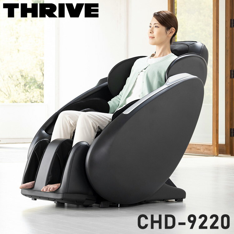  マッサージチェア THRIVE スライヴ CHD-9220 マッサージ機 リクライニング フットマッサージ マッサージ器(代引不可)