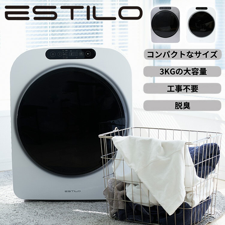 ナチュラ 新品未使用！ESTILO(エスティロ) 3KG 小型衣類乾燥機