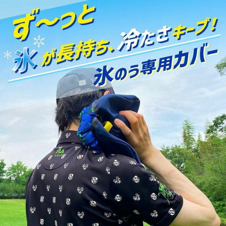 氷長持ち 付けたまま使える氷のう専用カバー 冷...の紹介画像2