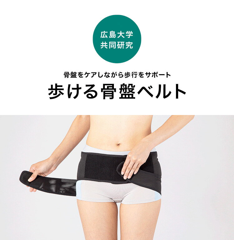 ラボネッツ 歩ける骨盤ベルト ブラック 骨盤サポーター 腰ベルト 歩ける腰サポータ...