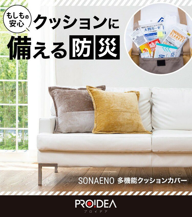 SONAENO 多機能クッションカバー イエロー クッションカバー型 多機能 避難バック 防災グッズ【送料無料】 rcmdse-16655460 リコメン堂生活館 サンプル画像3