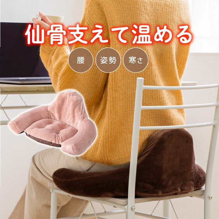 あったか腰サポ湯たんぽ ピンク 仙骨 クッション サポート 座椅子【送料無料】