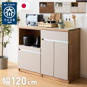 キッチンカウンター 120 幅120 高さ93 開き扉 オープンスライド 完成品 国産 開梱設置無料 日本製 レンジ台 カウンター テーブル 食器棚 キッチンボ...
