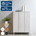 シューズボックス ロータイプ 幅75cm 【国産 大川家具 完成品】 シューズラック 靴収納 靴箱 完成品 下駄箱 玄関収納 シューズラック ラック 収納家具 ...
