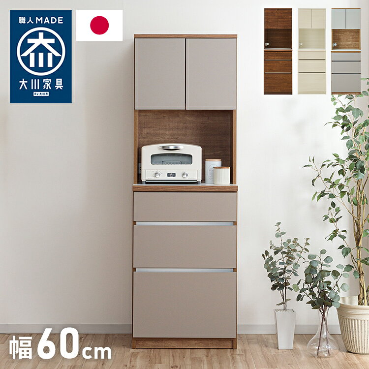 グレージュ、ブラウン、ホワイトの3色で展開されるモダンなデザインが特徴な食器棚。高さ180cmのハイタイプ設計で、キッチン周りの食器や家電、食品ストックをひとまとめに大容量収納できます。「おしゃれなキッチン空間」と「使いやすい収納力」を両立させたい方にぴったりの一台です。■商品サイズ［本体サイズ］幅60×奥行45×高さ180cm［内寸］・上台上段：幅55.7×奥行29.5×高さ37cm※棚板は3cmピッチで調整可能オープン部分：幅55.7×奥行29.5×高さ45cm・下台最上段：幅50.6×奥行33.5×高さ10.2cm二段目：幅50.6×奥行33.5×高さ17.5cm最下段：幅50.6×奥行33.5×高さ33cm■素材［本体］プリント紙化粧板［前板］強化紙化粧板［天板］ポリエステル化粧板■重量45kg■耐荷重各引き出し：約5kg各棚板：約5kg天板面全体：約30kg■生産国日本製(大川家具)■備考・半完成品(上台と下台の固定が必要になります。)・背面化粧仕様ではありません。・稼働棚1枚付属■梱包サイズ62×47×90cm62×47×92cm(2個口)【特長】ホテル、高層マンション、高層ビル、タワーマンション、事務所、レストラン、高級、おすすめ、ホテル、民泊、在宅ワーク、テレワーク、オフィス、コワーキングスペース、窓回り、窓、戸建て、一軒家、新築、ビジネスホテル、リゾートホテル【代引きについて】こちらの商品は、代引きでの出荷は受け付けておりません。【商品配送時の注意点】こちらの商品は配送日時の指定ができません。あらかじめご了承下さい。【商品配送時の注意点】本商品は軒先渡しの商品となります。【送料について】北海道、東北、沖縄、離島は送料を頂きます。幅60cm ハイタイプ キッチンカウンター開き扉/引き出し開き扉/開き扉オープンスペース/引き出しオープンスペース/オープンスライドオープンスペース/ダストボックス収納キッチンカウンターシリーズ幅60cm幅90cm幅120cm幅150cm幅180cmハイタイプ 幅60cmハイタイプ 幅120cm