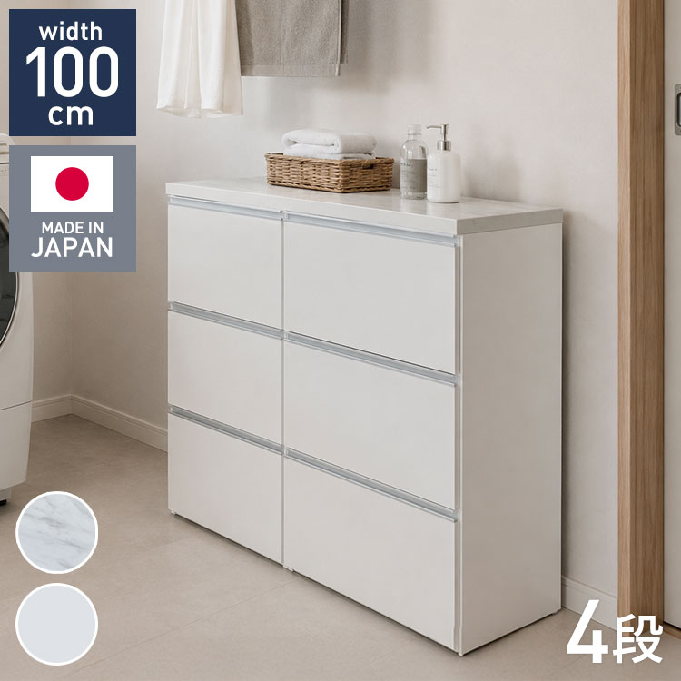 【40cm3段＆60cm3段タイプ】家事効率が格段にアップ！作業台にもなるフラットデザインのランドリーチェスト洗う・たたむ・仕舞うがこれ1台。生活感を隠して理想の脱衣所・ランドリースペースへ■ たたむ・アイロンがけがスムーズな「絶妙な天板高」天板上は、洗濯物をたたんだりアイロンがけをしたりするのに作業しやすい高さを追求。洗った後の「たたむ・仕舞う」が一連の動線で完結し、毎日の家事負担を大幅に軽減します。■ お手入れしやすく上品な「2種類の選べる天板」天板には傷や汚れ、水分に強いメラミン材を採用。洗練された印象を与える「石目柄」と、清潔感溢れる「ホワイト無地」の2タイプから、お部屋のインテリアに合わせてお選びいただけます。■ 衣類が引っ掛からない「フラットデザイン」前面は取っ手を排したスマートなフラットデザイン。衣類やタオルなどの布地が引っ掛かる心配がなく、見た目もスッキリとして生活感を隠してくれます。引き出しの中が見えない遮蔽タイプで、来客時も安心です。■ スムーズな開閉と壁付けしやすい工夫ローラーレール仕様：衣類や洗剤ストックをたっぷり収納しても、軽々スムーズに引き出せます。巾木よけ構造：背面には巾木（はばき）よけ加工が施されているため、壁にぴったりと隙間なく設置できます。■商品サイズ【本体】幅99.3×奥行45×高さ83.7cm■素材天板：メラミン本体：強化紙■商品総重量約59kg■生産国日本■耐荷重天板：約30kg引出：約10kg■梱包サイズ102×47×5cm44×47×83cm64×47×83cm(3個口)※半完成品：天板の取り付けが必要となる商品です。【特長】ホテル、高層マンション、高層ビル、タワーマンション、事務所、レストラン、高級、おすすめ、ホテル、民泊、在宅ワーク、テレワーク、オフィス、コワーキングスペース、窓回り、窓、戸建て、一軒家、新築、ビジネスホテル、リゾートホテル、賃貸、住宅、団地、都心、モダン、クラシック、ナチュラル、和室、寝室、子供部屋、社宅、寮、社員寮、一人暮らし、かわいい、かっこいい、プライベート、安心、安全、高品質、自宅、別荘、ペントハウス、社長室、プレゼント、ギフト、新生活、上京、スマート、シンプル、モノトーン【代引きについて】こちらの商品は、代引きでの出荷は受け付けておりません。【商品配送時の注意点】こちらの商品は配送日時の指定ができません。あらかじめご了承下さい。【商品配送時の注意点】本商品は軒先渡しの商品となります。【送料について】北海道、東北、沖縄、離島は送料を頂きます。日本製ランドリー収納幅60cm/3段幅60cm/4段幅80cm/3段×2台幅80cm/4段×2台幅100cm/3段×2台幅100cm/4段×2台幅100cm/3段＋4段幅120cm/3段×2台幅120cm/4段×2台幅120cm/3段＋4段幅120cm/3段＋4段×2台幅140cm/3段＋4段×2台幅140cm/3段×2台＋4段幅160cm/3段×3台幅160cm/4段×3台幅160cm/3段＋4段×2台幅180cm/3段×3台幅180cm/4段×3台幅180cm/3段＋4段×2台