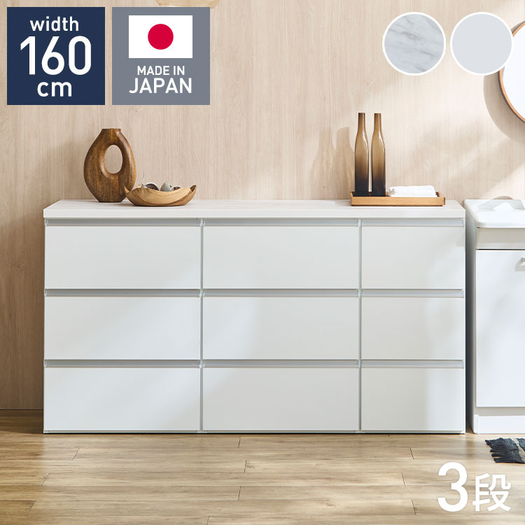 【40cm3段＆60cm3段×2台タイプ】家事効率が格段にアップ！作業台にもなるフラットデザインのランドリーチェスト洗う・たたむ・仕舞うがこれ1台。生活感を隠して理想の脱衣所・ランドリースペースへ■ たたむ・アイロンがけがスムーズな「絶妙な天板高」天板上は、洗濯物をたたんだりアイロンがけをしたりするのに作業しやすい高さを追求。洗った後の「たたむ・仕舞う」が一連の動線で完結し、毎日の家事負担を大幅に軽減します。■ お手入れしやすく上品な「2種類の選べる天板」天板には傷や汚れ、水分に強いメラミン材を採用。洗練された印象を与える「石目柄」と、清潔感溢れる「ホワイト無地」の2タイプから、お部屋のインテリアに合わせてお選びいただけます。■ 衣類が引っ掛からない「フラットデザイン」前面は取っ手を排したスマートなフラットデザイン。衣類やタオルなどの布地が引っ掛かる心配がなく、見た目もスッキリとして生活感を隠してくれます。引き出しの中が見えない遮蔽タイプで、来客時も安心です。■ スムーズな開閉と壁付けしやすい工夫ローラーレール仕様：衣類や洗剤ストックをたっぷり収納しても、軽々スムーズに引き出せます。巾木よけ構造：背面には巾木（はばき）よけ加工が施されているため、壁にぴったりと隙間なく設置できます。■商品サイズ【本体】幅158.7×奥行45×高さ83.7cm■素材天板：メラミン本体：強化紙■商品総重量約91kg■生産国日本■耐荷重天板：約60kg引出：約10kg■梱包サイズ161×47×5cm64×47×83cm64×47×83cm44×47×83cm(4個口)※半完成品：天板の取り付けが必要となる商品です。【特長】ホテル、高層マンション、高層ビル、タワーマンション、事務所、レストラン、高級、おすすめ、ホテル、民泊、在宅ワーク、テレワーク、オフィス、コワーキングスペース、窓回り、窓、戸建て、一軒家、新築、ビジネスホテル、リゾートホテル、賃貸、住宅、団地、都心、モダン、クラシック、ナチュラル、和室、寝室、子供部屋、社宅、寮、社員寮、一人暮らし、かわいい、かっこいい、プライベート、安心、安全、高品質、自宅、別荘、ペントハウス、社長室、プレゼント、ギフト、新生活、上京、スマート、シンプル、モノトーン【代引きについて】こちらの商品は、代引きでの出荷は受け付けておりません。【商品配送時の注意点】こちらの商品は配送日時の指定ができません。あらかじめご了承下さい。【送料について】北海道、東北、沖縄、離島は送料を頂きます。日本製ランドリー収納幅60cm/3段幅60cm/4段幅80cm/3段×2台幅80cm/4段×2台幅100cm/3段×2台幅100cm/4段×2台幅100cm/3段＋4段幅120cm/3段×2台幅120cm/4段×2台幅120cm/3段＋4段幅120cm/3段＋4段×2台幅140cm/3段＋4段×2台幅140cm/3段×2台＋4段幅160cm/3段×3台幅160cm/4段×3台幅160cm/3段＋4段×2台幅180cm/3段×3台幅180cm/4段×3台幅180cm/3段＋4段×2台