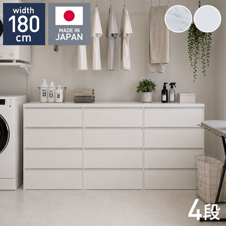 【60cm4段×3台タイプ】家事効率が格段にアップ！作業台にもなるフラットデザインのランドリーチェスト洗う・たたむ・仕舞うがこれ1台。生活感を隠して理想の脱衣所・ランドリースペースへ■ たたむ・アイロンがけがスムーズな「絶妙な天板高」天板上は、洗濯物をたたんだりアイロンがけをしたりするのに作業しやすい高さを追求。洗った後の「たたむ・仕舞う」が一連の動線で完結し、毎日の家事負担を大幅に軽減します。■ お手入れしやすく上品な「2種類の選べる天板」天板には傷や汚れ、水分に強いメラミン材を採用。洗練された印象を与える「石目柄」と、清潔感溢れる「ホワイト無地」の2タイプから、お部屋のインテリアに合わせてお選びいただけます。■ 衣類が引っ掛からない「フラットデザイン」前面は取っ手を排したスマートなフラットデザイン。衣類やタオルなどの布地が引っ掛かる心配がなく、見た目もスッキリとして生活感を隠してくれます。引き出しの中が見えない遮蔽タイプで、来客時も安心です。■ スムーズな開閉と壁付けしやすい工夫ローラーレール仕様：衣類や洗剤ストックをたっぷり収納しても、軽々スムーズに引き出せます。巾木よけ構造：背面には巾木（はばき）よけ加工が施されているため、壁にぴったりと隙間なく設置できます。■商品サイズ【本体】幅178.5×奥行45×高さ83.7cm■素材天板：メラミン本体：強化紙■商品総重量約106kg■生産国日本■耐荷重天板：約60kg引出：約10kg■梱包サイズ181×47×5cm64×47×83cm64×47×83cm64×47×83cm(4個口)※半完成品：天板の取り付けが必要となる商品です。【特長】ホテル、高層マンション、高層ビル、タワーマンション、事務所、レストラン、高級、おすすめ、ホテル、民泊、在宅ワーク、テレワーク、オフィス、コワーキングスペース、窓回り、窓、戸建て、一軒家、新築、ビジネスホテル、リゾートホテル、賃貸、住宅、団地、都心、モダン、クラシック、ナチュラル、和室、寝室、子供部屋、社宅、寮、社員寮、一人暮らし、かわいい、かっこいい、プライベート、安心、安全、高品質、自宅、別荘、ペントハウス、社長室、プレゼント、ギフト、新生活、上京、スマート、シンプル、モノトーン【代引きについて】こちらの商品は、代引きでの出荷は受け付けておりません。【商品配送時の注意点】こちらの商品は配送日時の指定ができません。あらかじめご了承下さい。【送料について】北海道、東北、沖縄、離島は送料を頂きます。日本製ランドリー収納幅60cm/3段幅60cm/4段幅80cm/3段×2台幅80cm/4段×2台幅100cm/3段×2台幅100cm/4段×2台幅100cm/3段＋4段幅120cm/3段×2台幅120cm/4段×2台幅120cm/3段＋4段幅120cm/3段＋4段×2台幅140cm/3段＋4段×2台幅140cm/3段×2台＋4段幅160cm/3段×3台幅160cm/4段×3台幅160cm/3段＋4段×2台幅180cm/3段×3台幅180cm/4段×3台幅180cm/3段＋4段×2台
