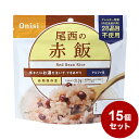 【15パックセット】尾西食品 アルファ米 スタンドパック 赤飯 防災 防災グッズ 防災用品 備蓄品 非常食 携帯食 長期保存 保存食【送料無料】