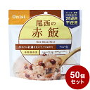 【50個セット】尾西食品 アルファ米 スタンドパック 赤飯 防災 防災グッズ 防災用品 備蓄品 非常 ...