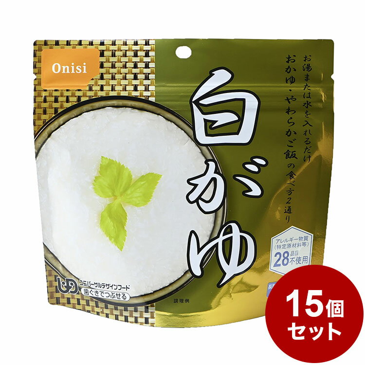 【商品特長】お湯を注いで、15分間で本格的なおかゆができあがります。またお湯の量で、おかゆ・やわらかご飯など調整ができます。 プレーンな白がゆです。5分がゆ程度の粒感、とろみ感があります。お湯さえあれば、何処ででも簡単に、白がゆをお召し上がりいただけます。 ご高齢者向けの非常食としても最適です。 出来上がりの量は、お茶碗たっぷり1杯分、245g！【原材料】うるち米（国産）、顆粒食塩（食塩、寒梅粉）【賞味期限】別途パッケージに記載【メーカー】尾西食品【保存方法】常温【生産国】日本【送料について】北海道、沖縄、離島は送料を頂きます。LINK単品15個セット25個セット50個セット