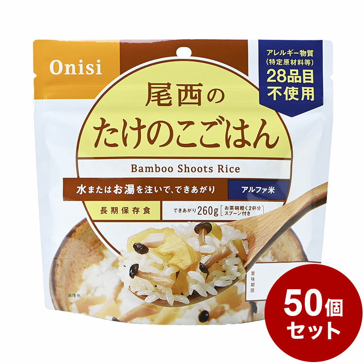 【50個セット】尾西食品 アルファ米 スタンドパック たけのこ 防災 防災グッズ 防...