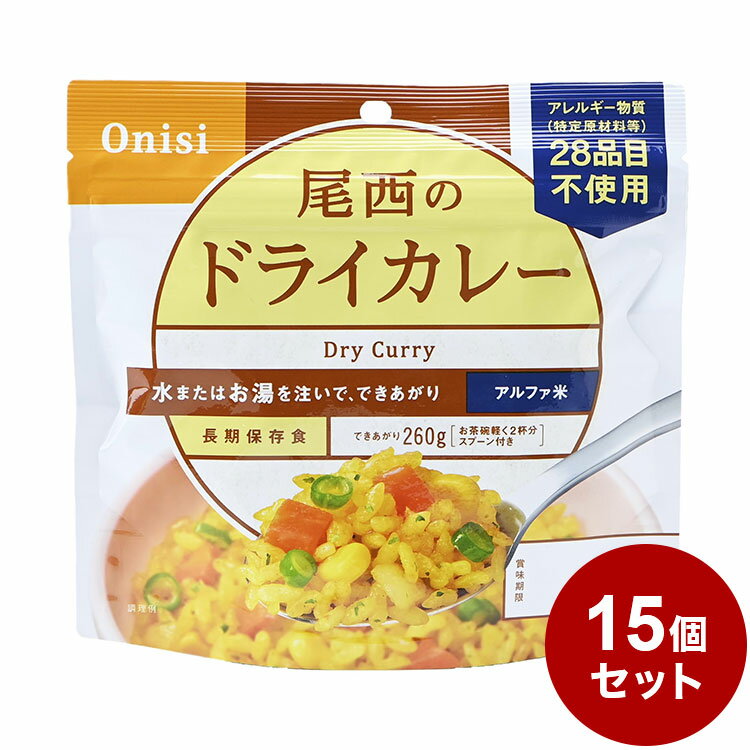 【15パックセット】尾西食品 アルファ米 スタンドパック ドライカレー 防災 防災グッズ 防災用品 備蓄品 非常食 携帯食 長期保存 保存食【送料無料】