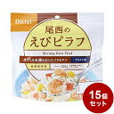 【15パックセット】尾西食品 アルファ米 スタンドパック えびピラフ 防災 防災グッズ 防災用品 備蓄品 非常食 携帯食 長期保存 保存食【送料無料】