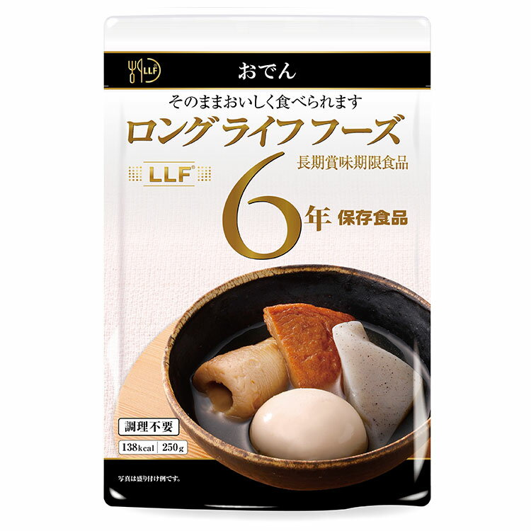 LLF食品 おでん 250g 防災 防災グッズ 防災用品 備蓄品 非常食 携帯食 長期保存 保存食