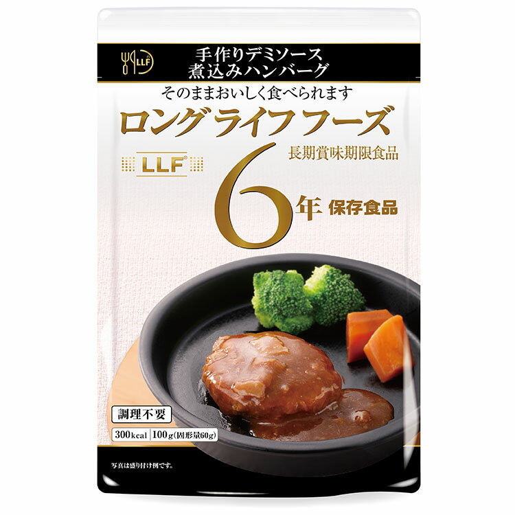 【単品】LLF食品 ハンバーグ煮込み 100g 防災 防災グッズ 防災用品 備蓄品 非常食 携帯食 長期保存 保存食