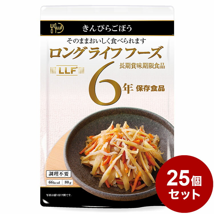 【25パックセット】LLF食品 きんぴらごぼう 80g 防災 防災グッズ 防災用品 備蓄品 非常食 携帯食 長期保存 保存食【送料無料】