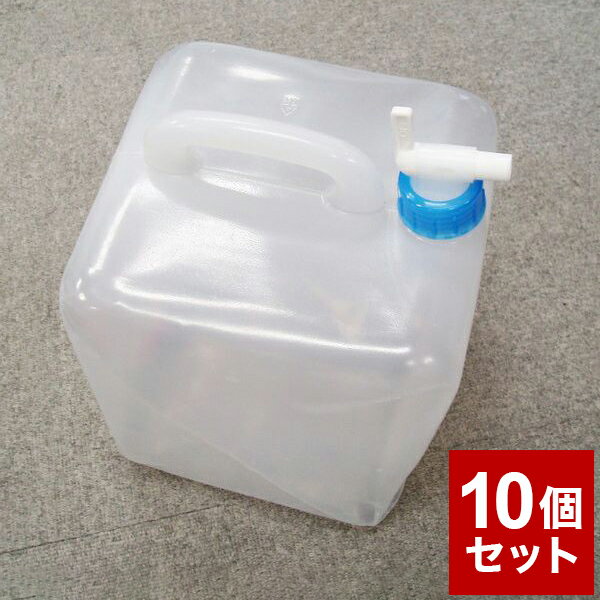 【10個セット】 折りたたみ式ウォータータンク 10リットル 断水対策 防災 水 バケツ 給水袋 コック付き 飲料水袋【送料無料】