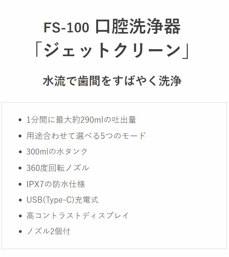 ドリテック 口腔洗浄器 ジェットクリーン FS-100WT コードレス 口腔洗浄機 口腔ケア 歯垢取り 歯茎 歯石 歯磨き 歯ブラシ 電動歯ブラシ ジェットウォッシャー 大容量 300ml 防水 IPX7 dretec【送料無料】 2