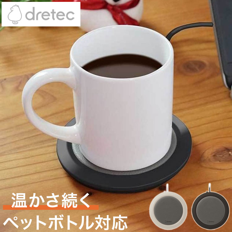ドリテック カップウォーマー CW-101 ペットボトルOK マグカップOK 保温 コースター 4時間自動OFF コンパクト 小型 可愛い かわいい オフィス テレワーク お茶 コーヒー 白湯(代引不可)【メール便配送】【送料無料】