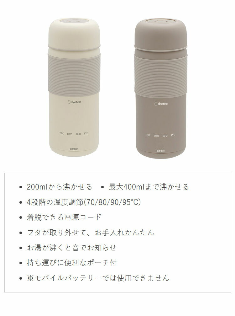 おでかけ温調ケトル 400ml 持ち運び コード取り外し 温調ボトル ミルク作り 沸かせる オフィス 旅行 外出 出張 衛生 清潔 ポット 水筒 ドリテック PO-170【送料無料】 3