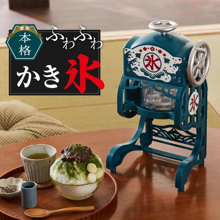 電動本格 ふわふわ かき氷器 電動か