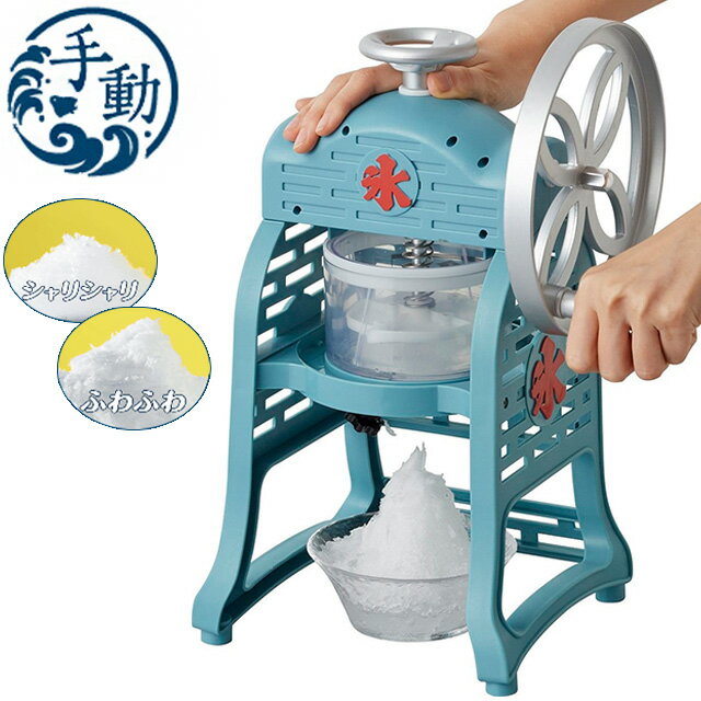 【レビュー記入&メール報告でアイススプーンをプレゼント！】かき氷器 手動 ふわ雪 本格ふわふわ食感 バラ氷対応 レシピ付き 製氷カップ2個付き IS-FY-20【送料無料】のサムネイル