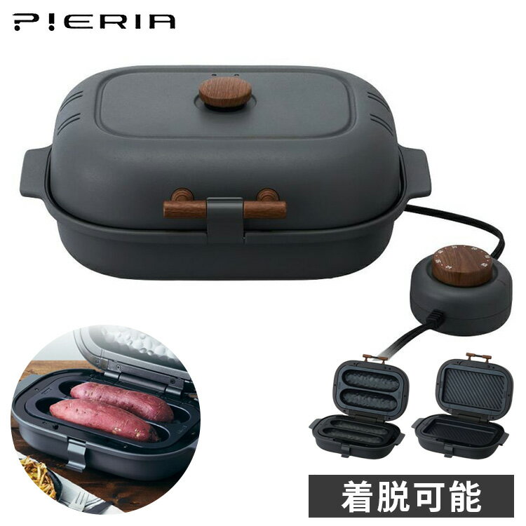 焼き芋メーカー 着脱式 タイマー 平面プレート付 コンパクト 収納 WFX-102T PIERIA おしゃれ シンプル モダン 一人暮らし プレゼント