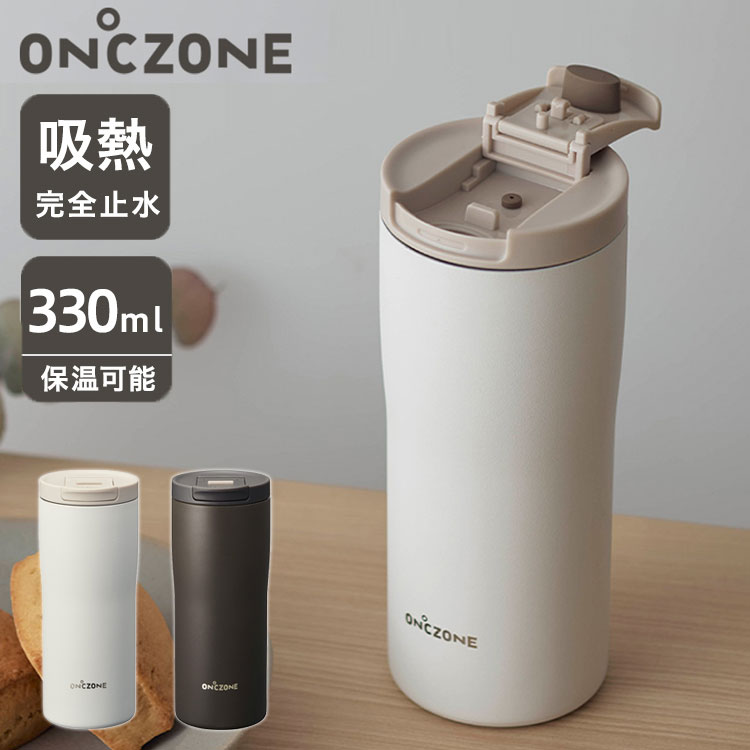 ON℃ZONE オンドゾーン 猫舌専科ボトル 330ml カップ コップ 吸温 保温 保冷 ステンレスタンブラー 真空断熱構造 完全止水 持ち運びOK【送料無料】