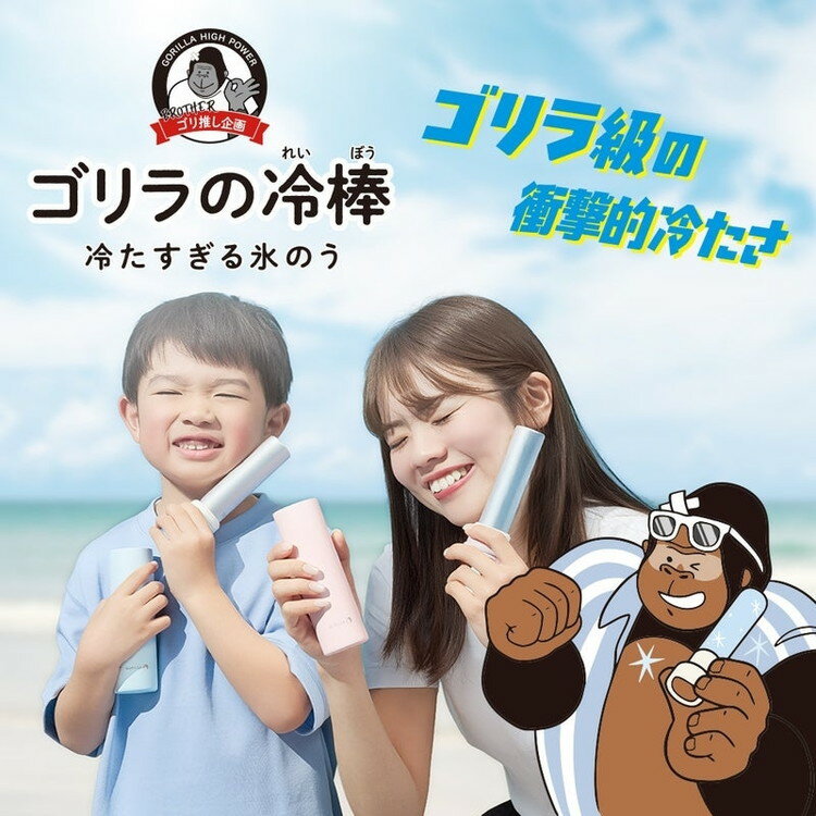 ゴリラの冷棒 ネッククーラー 氷のう 痛(イタ)冷たい! アルミ製 アイススティック 携帯氷のう 水筒型 ボトル ポケットサイズ コンパクト 冷却 ゴリラ GRHB7 ドウシシャ DOSHISHA 2