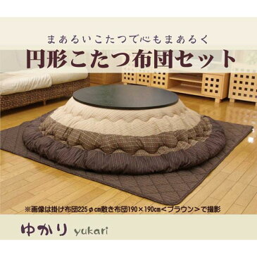 しじら 円形こたつ厚掛け敷布団セット 『ゆかり』 ブラウン 225cm丸