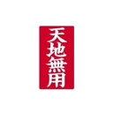 (まとめ)大明商事 接着荷札 「天地無用」 200枚入 【×5セット】 (代引不可)
