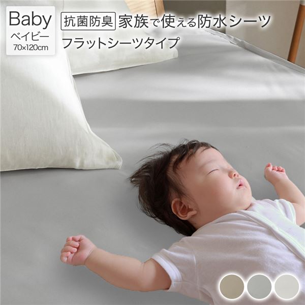 防水 シーツ 〔 フラットシーツ タイプ ベイビー 約70×120cm ライトグレー 〕 抗菌 防臭 防ダニ 洗える..