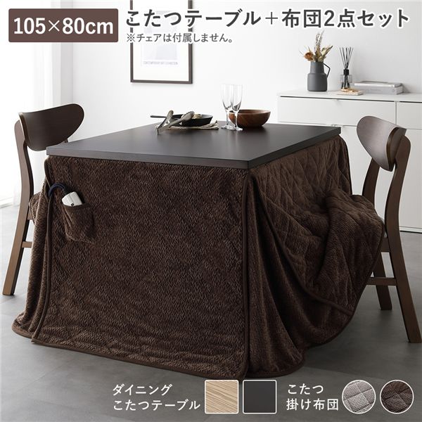 リコメン堂生活館のダイニングこたつ 2点セット こたつテーブル 約105×80cm ダークブラウン + こたつ掛布団 約245×220cm ダークブラウン 洗える【代引不可】|詳細画像