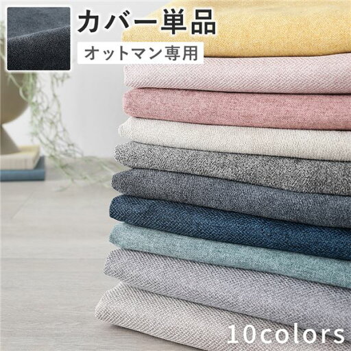 オットマン 専用 カバー 単品 〔 ナイトグレー 〕 洗える ウォッシャブル 替えカバー オットマン 専用 カバー 単品 〔 ナイトグレー 〕 洗える ウォッシャブル 替えカバー