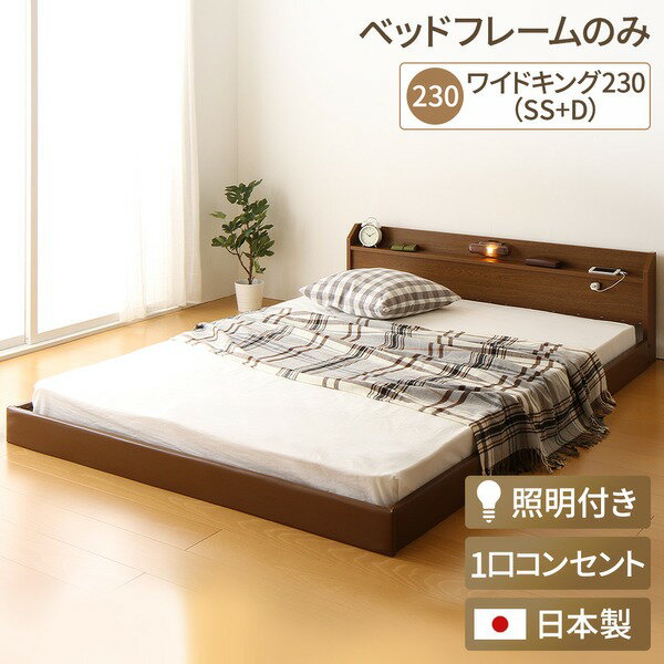 日本製 連結ベッド 照明付き フロアベッド ワイドキングサイズ230cm（SS+D） （ベッドフレームのみ）『Tonarine』トナリネ ブラウン (代引不可)