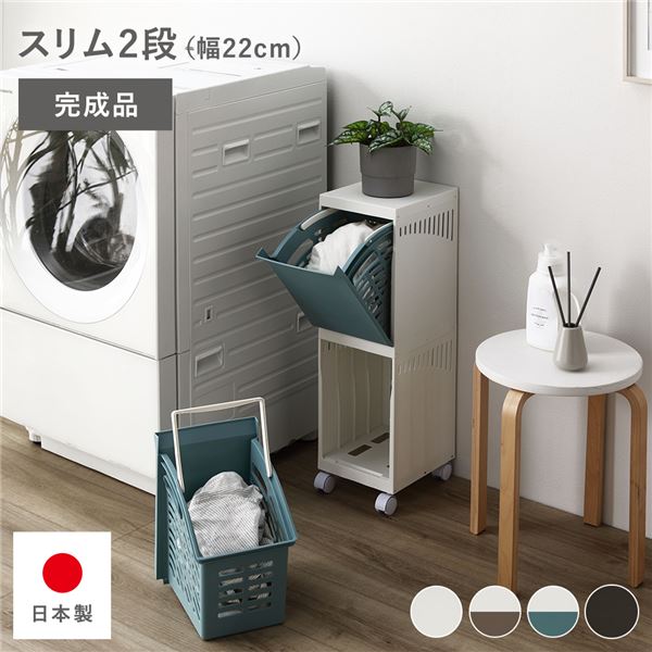 隠せる ランドリーラック スリム2段 幅約22cm アイボリー×ブルー 日本製 ランドリーボックス サニタリー収納 洗濯用品 完成品