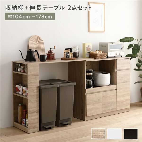 収納棚 ＋ 伸長テーブル 2点セット 幅104～178cm ナチュラル 2口コンセント付き キッチン収納 食器棚 収納家具 組立品【代引不可】