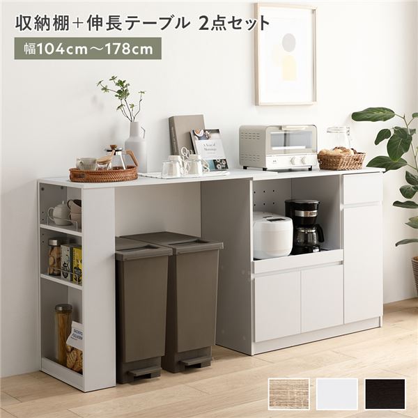 収納棚 ＋ 伸長テーブル 2点セット 幅104～178cm ホワイト 2口コンセント付き キッチン収納 食器棚 収納家具 組立品【代引不可】